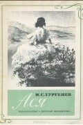 Иван Тургенев - Ася