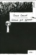 Саша Соколов - Школа для дураков