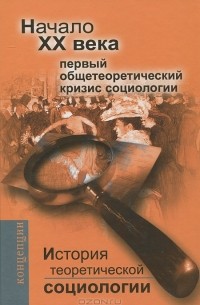 И. Девятко - История теоретической социологии. Начало ХХ века. Первый общетеоретический кризис социологии