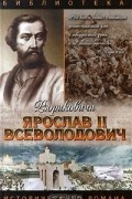 Галина Романова - Ярослав II Всеволодович