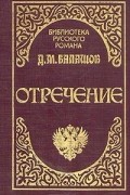 Дмитрий Балашов - Отречение