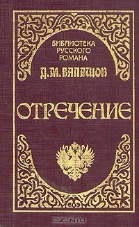 Дмитрий Балашов - Отречение