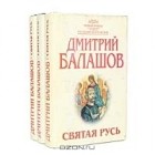 Д. Балашов - Святая Русь (комплект из 3 книг) (сборник)
