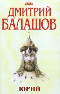 Дмитрий Балашов - Юрий (сборник)