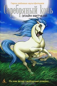 Элайн Митчелл - Серебряный конь