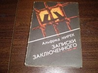 Альфред Мирек - Записки заключенного