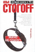 Илья Стогоff - Мачо не плачут