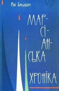 Рей Бредбері - Марсіанська хроніка