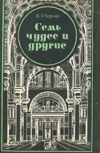 Семь чудес и другие