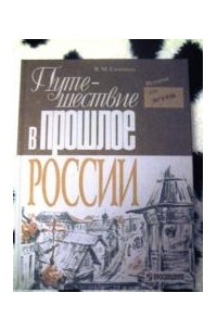 Владимир Соловьев - Путешествие в прошлое России