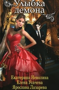 Улыбка демона