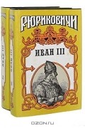 Валерий Язвицкий - Иван III - государь всея Руси (комплект из 2 книг)