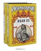 Валерий Язвицкий - Иван III - государь всея Руси (комплект из 2 книг)