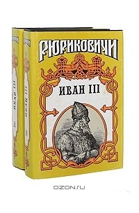 Валерий Язвицкий - Иван III - государь всея Руси (комплект из 2 книг)