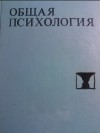  - Общая психология