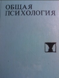  - Общая психология