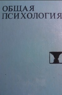  - Общая психология