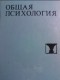  - Общая психология