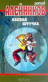 Дмитрий Алейников - Клевая штучка (сборник)