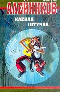 Дмитрий Алейников - Клевая штучка (сборник)