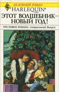  - Этот волшебник - новый год! (сборник)