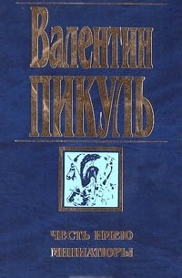 Пикуль Валентин - Честь имею. Миниатюры (сборник)