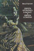 Милош В. Кратохвил - Европа кружилась в вальсе. Европа в окопах (сборник)
