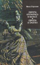 Милош В. Кратохвил - Европа кружилась в вальсе. Европа в окопах (сборник)