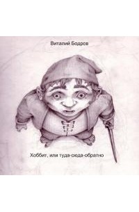 Виталий Бодров - Хоббит, или туда-сюда-обратно