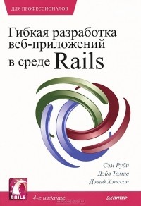  - Гибкая разработка веб-приложений в среде Rails