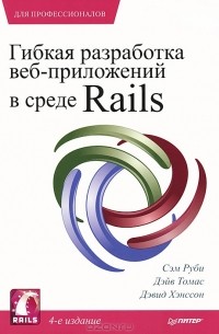  - Гибкая разработка веб-приложений в среде Rails