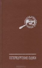  - Русский уголовный роман. Петербургские пауки (сборник)