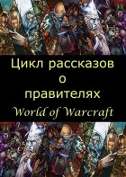 без автора - Цикл рассказов о правителях World of Warcraft