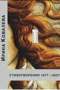 Ирина Ковалева - Ирина Ковалева. Стихотворения. 1977-2007