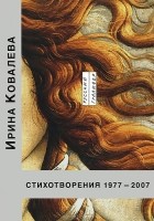 Ирина Ковалева - Ирина Ковалева. Стихотворения. 1977-2007
