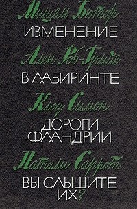 Изменение. В лабиринте. Дороги Фландрии. Вы слышите их?