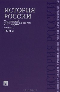 История России с древнейших времен до наших дней. В 2 томах. Том 2