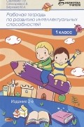  - Рабочая тетрадь по развитию интеллектуальных способностей. 1 класс