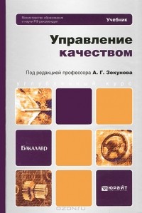 Александр Зекунов - Управление качеством
