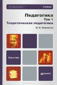 И. П. Подласый - Педагогика. В 2 томах. Том 1. Теоретическая педагогика