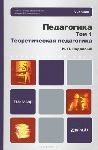 И. П. Подласый - Педагогика. В 2 томах. Том 1. Теоретическая педагогика