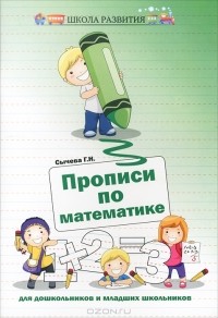 Г. Н. Сычева - Прописи по математике для дошкольников и младших школьников