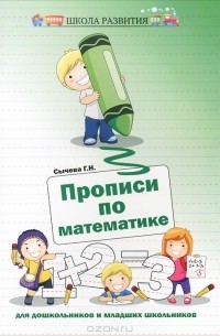 Прописи по математике для дошкольников и младших школьников