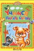 Е. Н. Агинская - Учимся писать буквы