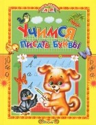 Е. Н. Агинская - Учимся писать буквы