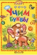 Ирина Пустовалова - Учим буквы (сборник)