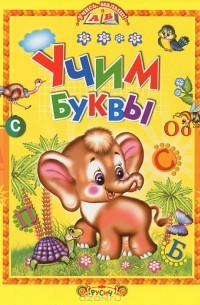 Ирина Пустовалова - Учим буквы (сборник)