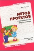 Н. А. Кочкина - Метод проектов в дошкольном образовании
