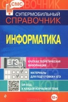 С. Ю. Панова - Информатика. Супермобильный справочник