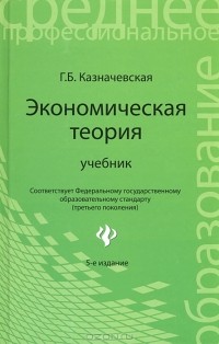 Г. Б. Казначевская - Экономическая теория